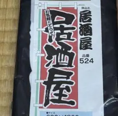 C-2101▲ 店舗　販促　幟旗「」おまとめお値引き有　デッドストック
