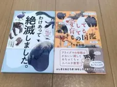 【匿名発送】 わけあって絶滅しました 愛して育てる動物図鑑