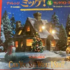 チャレンジ ミッケ! 4 サンタクロース