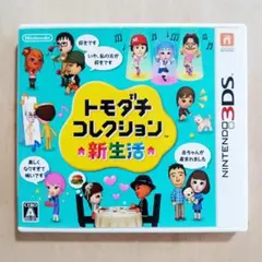 3DS『トモダチコレクション 新生活』動作確認済み