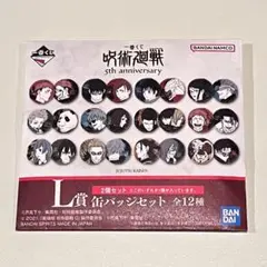 呪術廻戦 5周年記念缶バッジセット　L賞