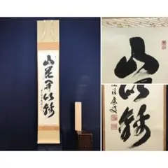 真作/大橋香林/無事是貴人/書/桐共/茶道具/茶掛/禅語布袋屋掛軸HK-209