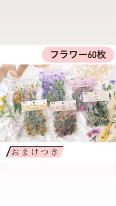 フラワーステッカー60枚セット