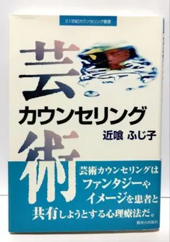 「芸術カウンセリング(21世紀カウンセリング叢書)」近喰ふじ子