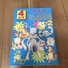 2026年最新】ポケモン4コマ漫画の人気アイテム - メルカリ