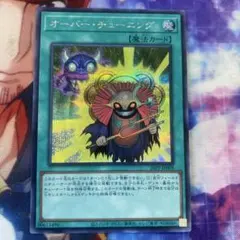 オーバー・チューニング シークレット シク 遊戯王OCG - メルカリ