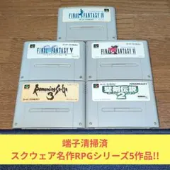 月末価格869 SFC スクウェア名作RPGシリーズ5作品セット