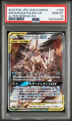 ゆ*う様 アルセウス&ディアルガ&パルキアGX SR オルタージェネシス PSA ゆ*う様 アルセウス&ディアルガ&パルキアGX SR オルタージェネシス PSA