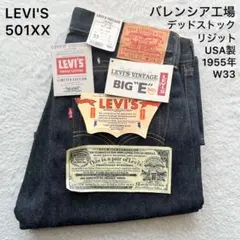 ポケリン 様専用LEVI'S 501XX 1955年 555 バレンシア W33