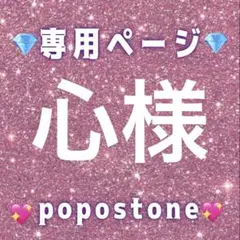 心様専用ページ