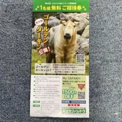 富士サファリパーク 1名様無料ご招待券のサムネイル