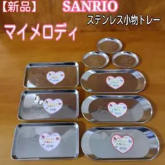マイメロディ ステンレス小物トレー 金属 食器 お皿 文房具 サンリオ グッズ