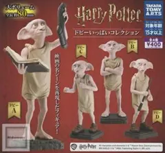 ハリーポッター ドビーいっぱいコレクション　3個セット