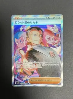 ロケット団のサカキ 129/098 SAR