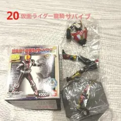 20超集結 仮面ライダーコレクション Part2 仮面ライダー龍騎サバイブ