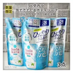 hadakara ハダカラ ボディソープ 泡 クールアクアミントの香り 3個のサムネイル