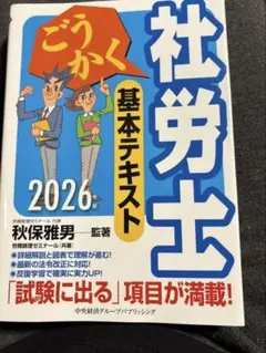 2026年最新】ごうかく社労士の人気アイテム - メルカリ