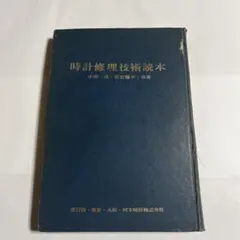 時計修理技術読本 テキスト 問題集 時計修理読本 第ニ版 時計修理技能士 受験テキスト 解説書 技術書 時計