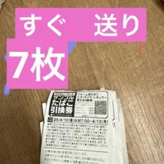 サンプルたばこ引換券 7枚