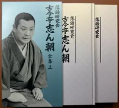 2025年最新】落語研究会 古今亭志ん朝 全集 上 dvdの人気