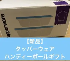 Tupperware ハンディボールギフト タッパーウェア ハンディボールのサムネイル