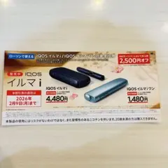 IQOS イルマ i 割引券 2026年2月9日まで　2500円オフ