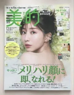 美的 2025年12月号 田中みな実表紙