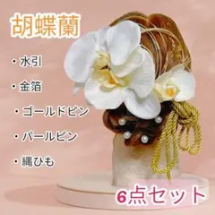 胡蝶蘭 髪飾り 水引 金箔 袴 成人式 髪飾り 和装ヘア ヘッドドレス 和髪