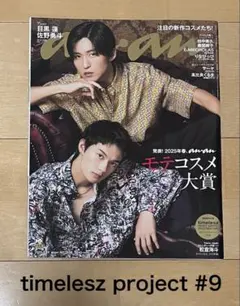 anan No.2434（2025.2月）目黒蓮、佐野勇斗表紙　タイプロ#9