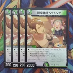 悪魔妖精ベラドンナ 四枚セット