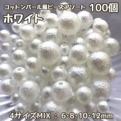 《ホワイト》4サイズMIX100個コットンパール風ビーズアソート