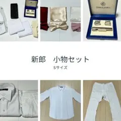 【美品】結婚式　新郎小物セット　Sサイズ