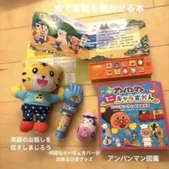 知育おもちゃ まとめ売り アンパンマン しまじろう 音の出る絵本 セット　英語