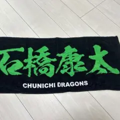 中日ドラゴンズ 石橋康太 タオル