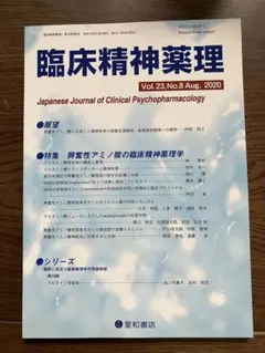 臨床精神薬理 23巻8号　興奮性アミノ酸の臨床精神薬理学