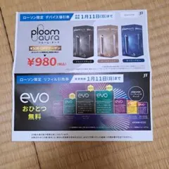 プルーム　オーラ　evo　割引&引換クーポン