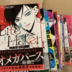 Bite Maker ～王様のΩ～1〜11完結、全巻セット