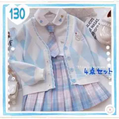 新品 キッズ 女の子 130 フォーマル 4点セット 制服風 水色 入学式