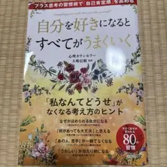 自分を好きになるとすべてがうまくいく プラス思考の習慣術で自己肯定感を高める