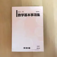 河合塾 数学基本事項集 高3・卒