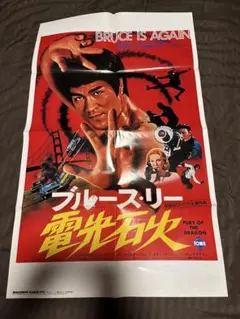 映画 ブルース・リー 電光石火 死亡遊戯 映画チラシ＆映画チケット半券