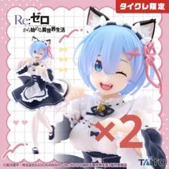 タイクレ限定 Re:ゼロから始める異世界生活　レム〜猫耳メイドver〜　2体
