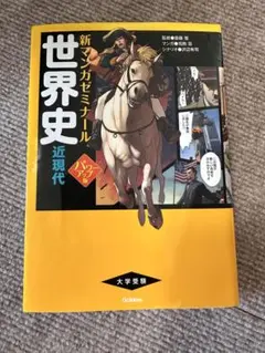 世界史 新マンガゼミナール 近現代 パワーアップ版 中古本 新マンガゼミナール『世界史 近現代 パワーアップ版 （別冊つき