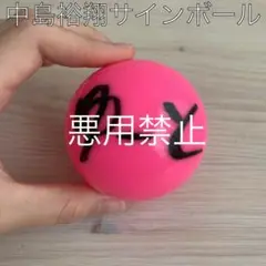 山田涼介　サインボール　kiss 山田涼介 サインボール - メルカリ