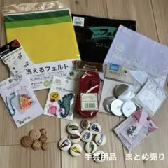 手芸用品　まとめ売り（未使用品含む）