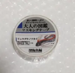 大人の図鑑 マスキングテープ 深海魚編