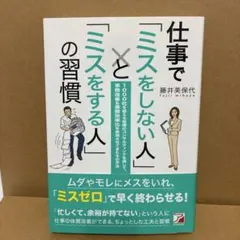 「ミスをしない人」と「ミスをする人」の習慣