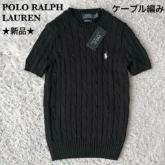 【新品タグ付】ポロラルフローレン 半袖ニット ポニー刺繍 ケーブル編み黒ブラック