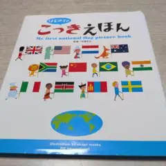はじめてのこっきえほん