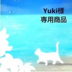 Yuki様★専用商品★